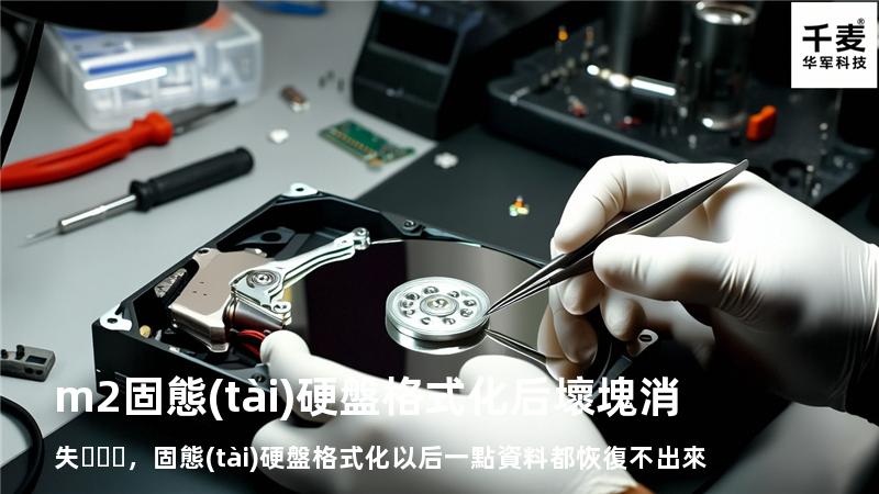 m2固態(tài)硬盤格式化后壞塊消失，固態(tài)硬盤格式化以后一點資料都恢復不出來